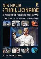 THE Thrillionaire - Νik Halik: Ο άνθρωπος πέρα από τον θρύλο