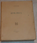 Δοκιμια 1939 Ι.Συκουρτη