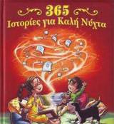 365 ιστορίες για καλή νύχτα