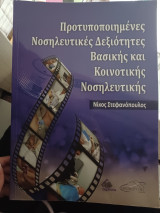Προτυποποιμένες Νοσηλευτικές Δεξιότητες Βασικής και Κοινωνικής Νοσηλευτικής