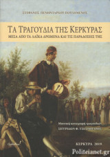 ΤΑ ΤΡΑΓΟΥΔΙΑ ΤΗΣ ΚΕΡΚΥΡΑΣ