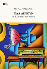 Όλα δένουν: ή η αρμονία του άγχους