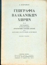 Γεωγραφία Βαλκανικών χωρών