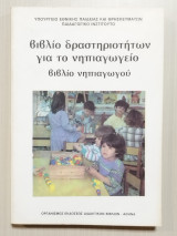 Βιβλίο δραστηριοτήτων για το νηπιαγωγείο βιβλίο νηπιαγωγού