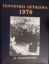 Ιστορικό Λεύκωμα 1970