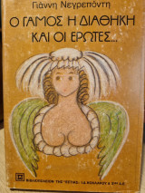Ο ΓΑΜΟΣ - Η ΔΙΑΘΗΚΗ ΚΑΙ ΟΙ ΕΡΩΤΕΣ