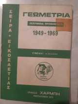 Γεωμετρια ,λελυμενα προβληματα 1949-1969 ,θεματα μετα λυσεων τιθεντα κατα τας εισιτηριους εξετασεις των ανωτατων σχολων (α. βαλαχας ,1970)