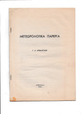 Μετεωρολογικά Πάρεργα