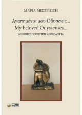 Αγαπημένοι μου Οδυσσείς: Μy beloved Odysseuses…