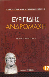 Ευριπίδης Ανδρομάχη
