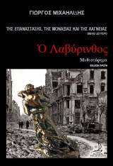 Ο λαβύρινθος: Της επανάστασης, της μοναξιάς και της λαγνείας. Βιβλίο δεύτερο