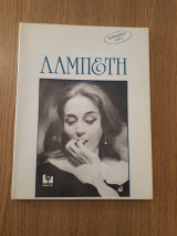Λαμπέτη