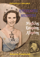 Κυριακιώτες Αρχιληστές. Νταβέλης - Κακαράπης - Αβορίτης: Φωκικά και Αττικοβοιωτικά.