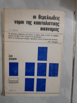Οι θεμελιώδεις νόμοι της καπιταλιστικής οικονομίας τόμος πρώτος [Ζαν Μπαμπυ]
