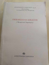 ΕΚΚΛΗΣΙΑ ΚΑΙ ΔΙΚΑΙΟΝ (ΘΕΩΡΙΑ ΚΑΙ ΝΟΜΟΛΟΓΙΑ)
