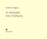 Oι στροφές και ο δρόμος