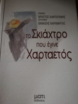 Το σκιάχτρο που έγινε χαρταετός