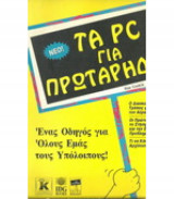 Τα PC για πρωτάρηδες
