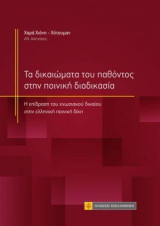 Τα δικαιώματα του παθόντος στην ποινική διαδικασία: Η επίδραση του ενωσιακού δικαίου στην ελληνική ποινική δίκη