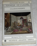 Γυάλινος κόσμος Tennessee Williams 1987