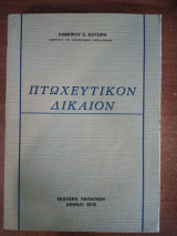 Πτωχευτικόν Δίκαιον