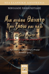 Μια ανάσα θάνατο πρίν ζήσω και πάλι: Σκότωσε μέχρι να σκοτωθείς