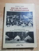 Ζωή και παράδοση των Σαρακατσαναίων