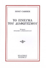 ΤΟ ΠΝΕΥΜΑ ΤΟΥ ΔΙΑΦΩΤΙΣΜΟΥ