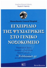 ΕΓΧΕΙΡΙΔΙΟ ΤΗΣ ΨΥΧΙΑΤΡΙΚΗΣ ΣΤΟ ΓΕΝΙΚΟ ΝΟΣΟΚΟΜΕΙΟ (6η ΕΚΔΟΣΗ)