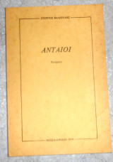 Ανταίοι 1979 στεργιος βαλιουλης