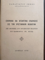 Ελληνικαί και Βυζαντιναι επιδράσεις εις την Χριστιανικήν Θεολογίαν