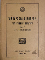 Αδολεσχία Φιλόθεος Μέρος Γ´
