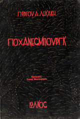 Γιοχάνεσμπουργκ
