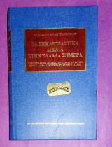 Τα εκκλησιαστικά δίκαια στην Ελλάδα σήμερα