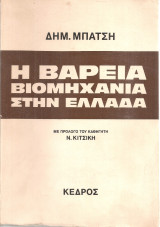 Η βαρειά βιομηχανία στην Ελλάδα