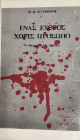 Ένας εχθρός χωρίς πρόσωπο