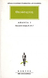 ΘΕΟΦΡΑΣΤΟΣ: ΑΠΑΝΤΑ (ΤΡΙΤΟΣ ΤΟΜΟΣ)