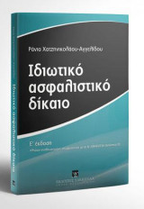 Ιδιωτικό Ασφαλιστικό Δίκαιο - Ε' έκδοση