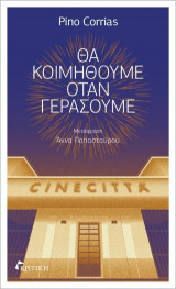 Θα κοιμηθούμε όταν γεράσουμε