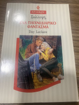 Ενα παιχνιδιάρικο φάντασμα Συλλογή 1580