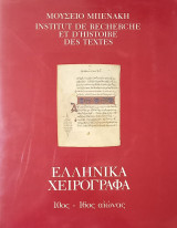 ΕΛΛΗΝΙΚΑ ΧΕΙΡΟΓΡΑΦΑ