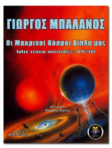 Μακρινοί Κόσμοι Δίπλα μας: Γιώργος Μπαλάνος: Άρθρα, κείμενα, συνεντεύξεις: 1970-1986