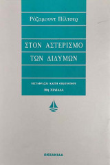 Στον αστερισμός των διδύμων