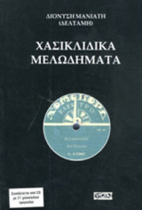 ΧΑΣΙΚΛΙΔΙΚΑ ΜΕΛΩΔΗΜΑΤΑ