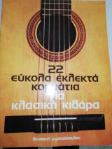 22 εύκολα εκλεκτά κομμάτια για κλασική κιθάρα