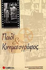 ΠΑΙΔΙ ΚΑΙ ΚΙΝΗΜΑΤΟΓΡΑΦΟΣ