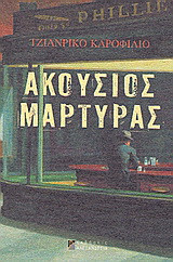 Ακούσιος μάρτυρας