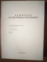 Ασκήσεις Ηλεκτρομαγνητισμού