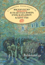 Η ΤΕΛΕΥΤΑΙΑ ΗΜΕΡΑ ΕΝΟΣ ΚΑΤΑΔΙΚΟΥ - ΚΛΩΝΤ ΓΚΕ