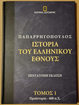 Ιστορία Του Ελληνικού Έθνους Τόμος 1